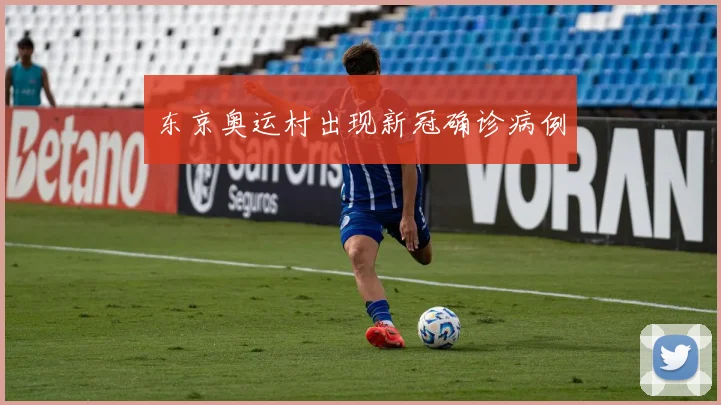 东京奥运村出现新冠确诊病例