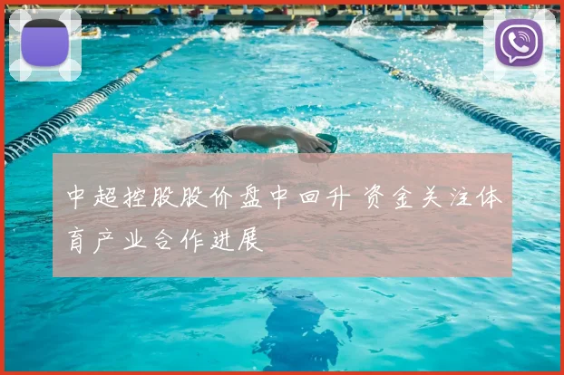 中超控股股价盘中回升 资金关注体育产业合作进展