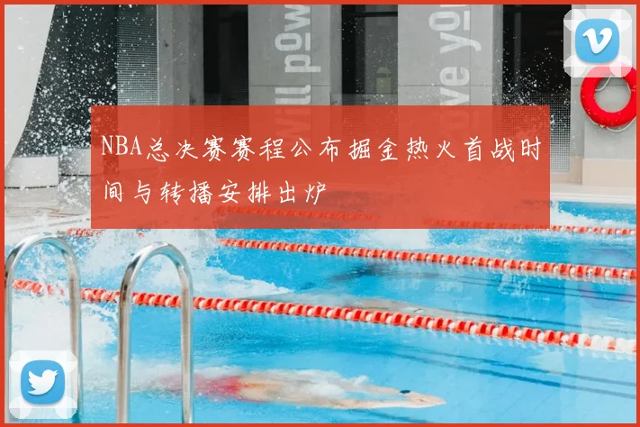 NBA总决赛赛程公布掘金热火首战时间与转播安排出炉