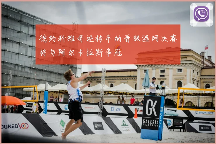 德约科维奇逆转辛纳晋级温网决赛将与阿尔卡拉斯争冠