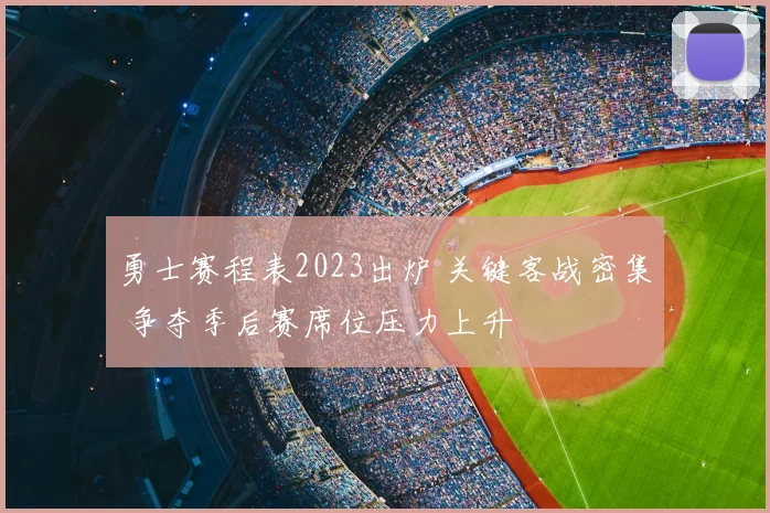 勇士赛程表2023出炉 关键客战密集 争夺季后赛席位压力上升
