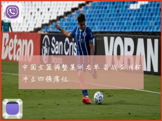 中国女篮调整集训名单 备战亚洲杯冲击四强席位