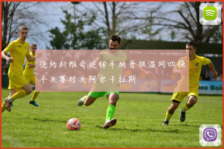 德约科维奇逆转辛纳晋级温网四强半决赛对决阿尔卡拉斯