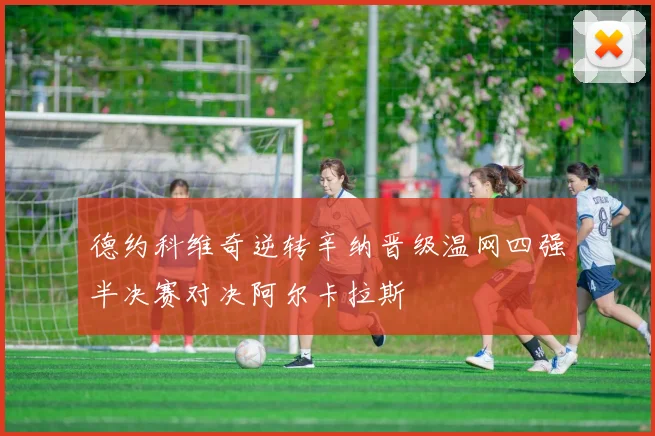 德约科维奇逆转辛纳晋级温网四强半决赛对决阿尔卡拉斯